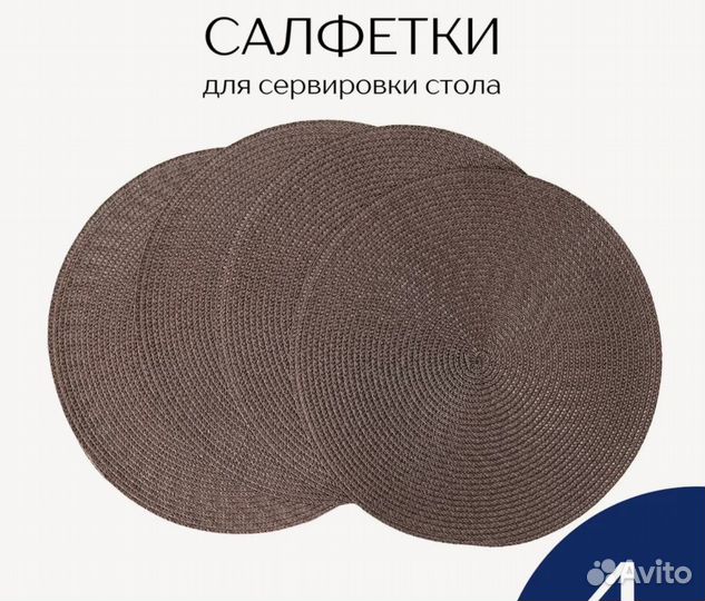 Салфетки сервировочные