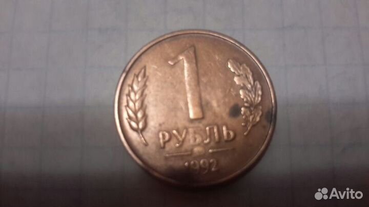 Монета 1 руб. 1992 г. брак