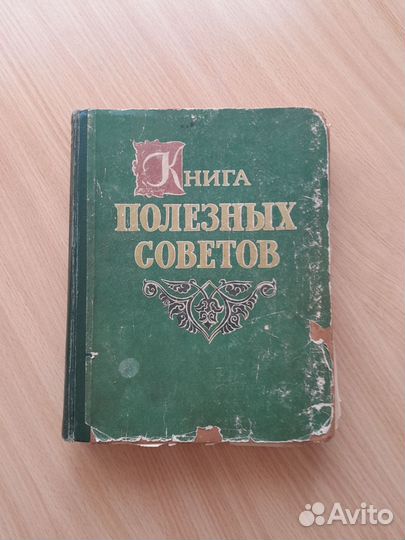 Книга полезных советов