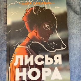 Книга лисья нора