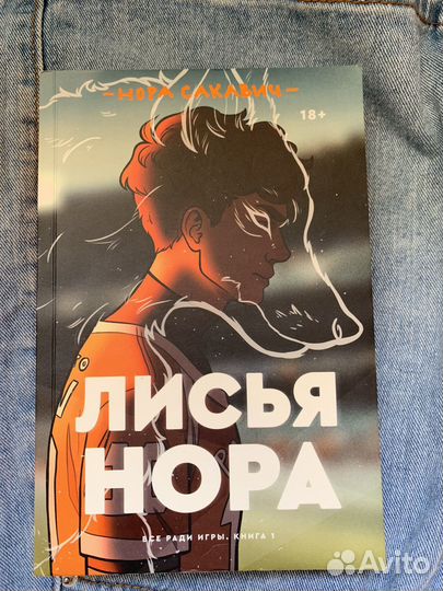 Книга лисья нора
