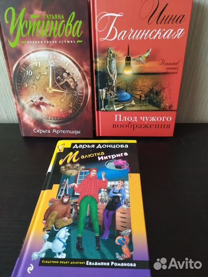 Книги. Устинова, Донцова, Бачинская