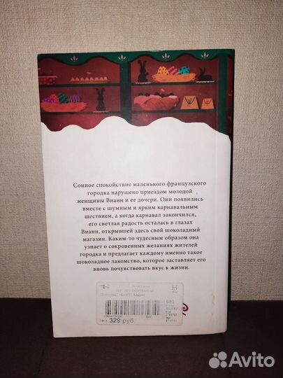 Шоколад Джоанн Харрис