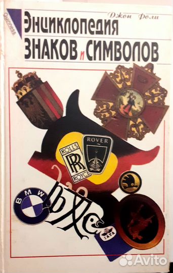 Энциклопедии-литература,искусство, символов, мифов