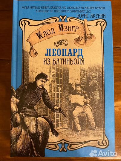 Полночь в часовом тупике Клод Изнер