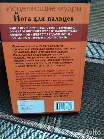 Сильва. Йога для пальцев, исцеляющие мудры