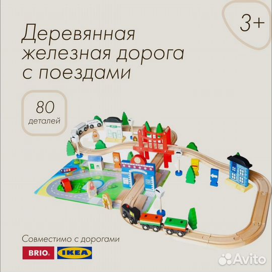 Деревянная железная дорога IKEA brio