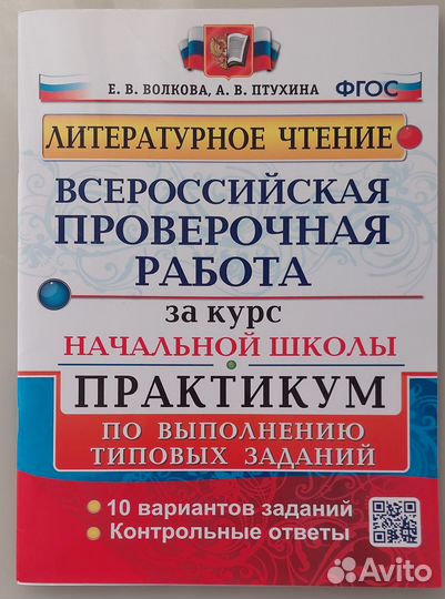Рабочая тетрадь впр по литературе 4 класс