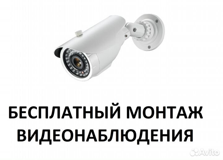 Бесплатный монтаж видеонаблюдения + оборудование