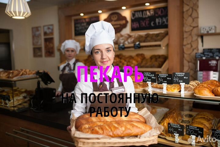 Пекарь ежедневная оплата. il097