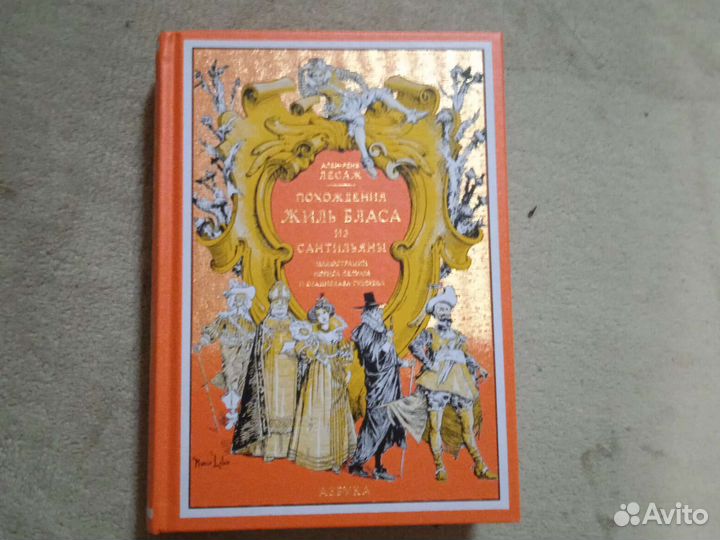Ален-Р. Лесаж: Похождения Жиль Бласа из Сантильяны