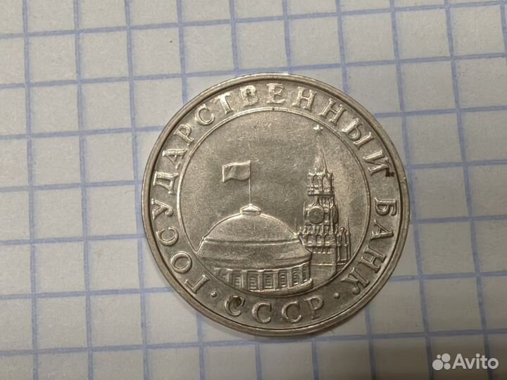 N1. 5рублей 1991 год ммд. Нечастая