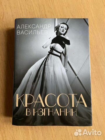 Красота в изгнании, Александр Васильев. Тираж 3000 экз,... купить в ...