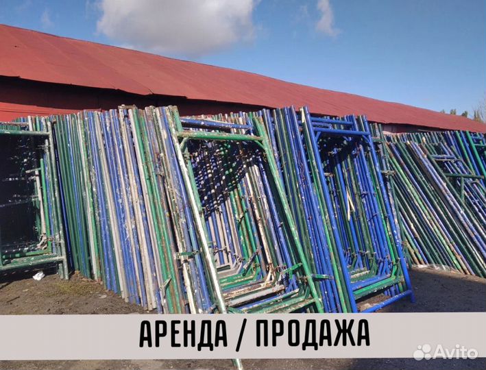 Леса строительные бу Аренда и продажа