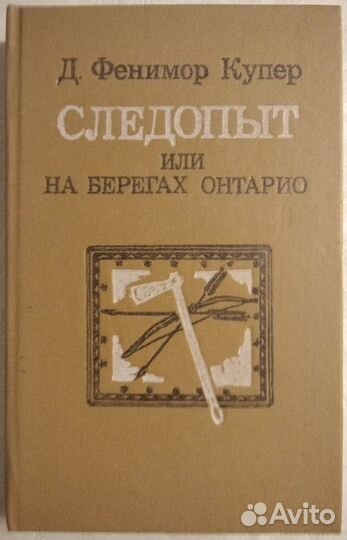 Джеймс Фенимор Купер 14 книг