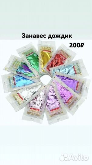 Дождик занавес