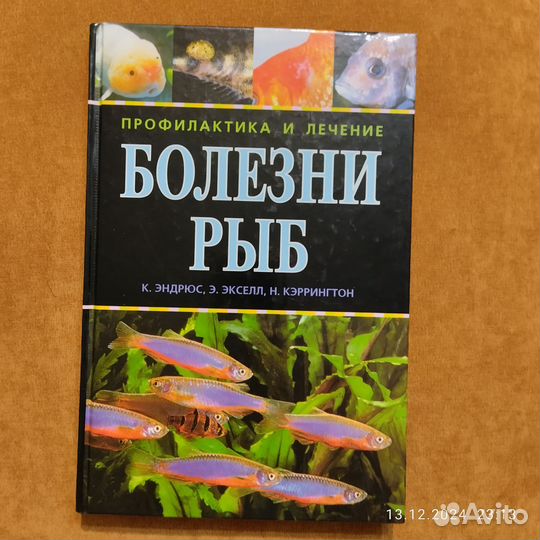 Болезни рыб. Профилактика и лечение. К. Эндрюс