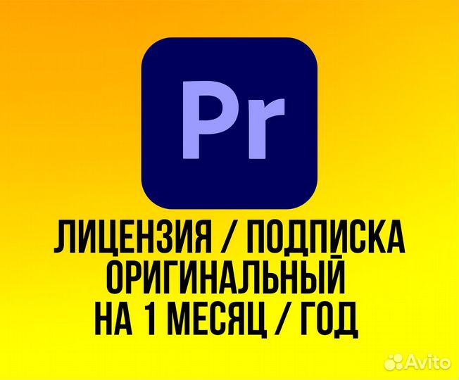 Premier Pro Подписка Ориг Лицензия