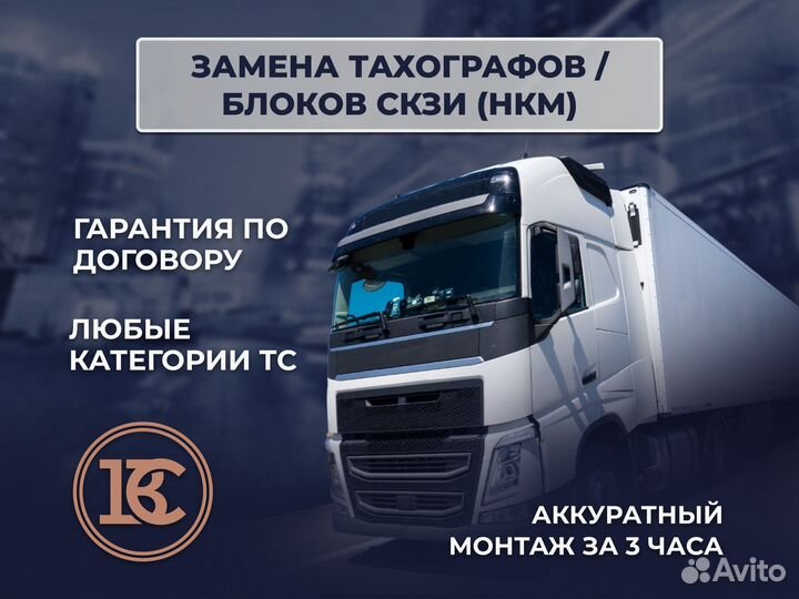 Установка тахографа / Замена скзи по сроку