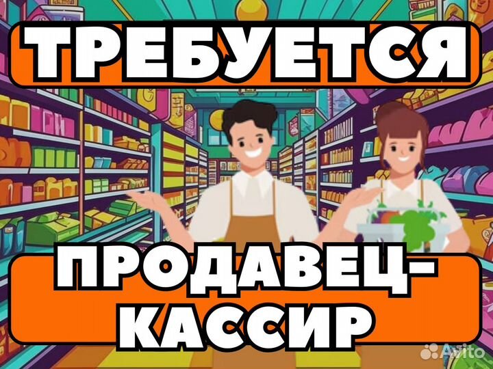 Продавец-кассир г. Сосенский