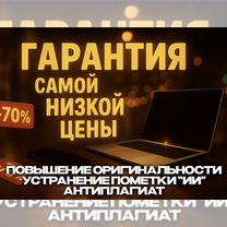 Убрать ии, повышение оригинальности текста, рерайт, Москва