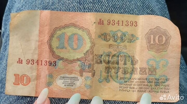 Купюра 10 рублей, 1961 года