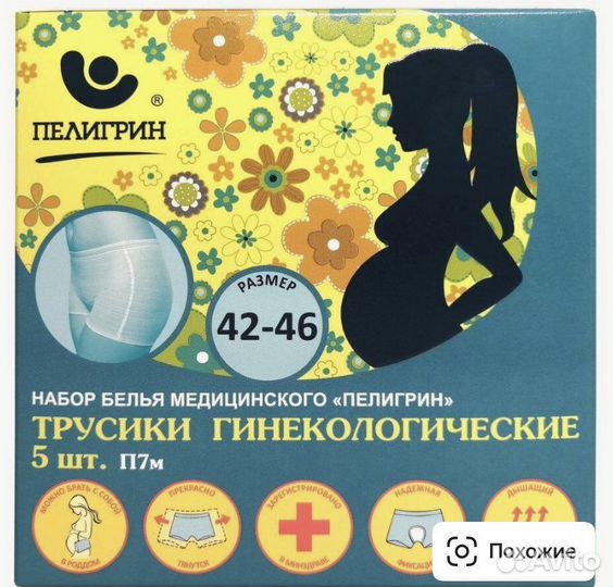 Трусики гинекологические «Пелигрин» 42-46 размер