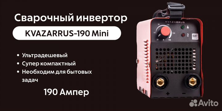 Сварочный инвертор kvazarrus 190 Mini