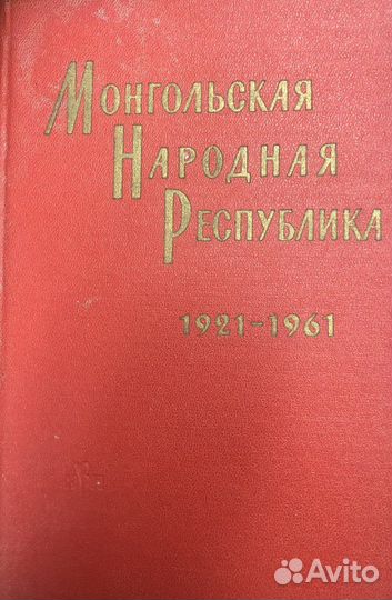 Монгольская Народная Республика, 1961