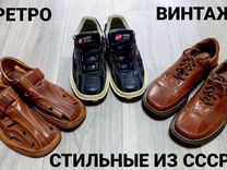 Мужская стильная обувь из СССР, ретро -3пары