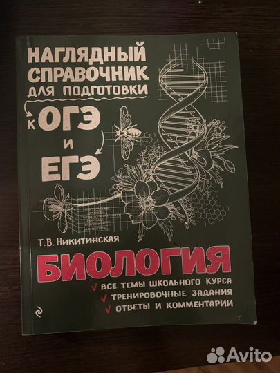 Справочник для подготовки к огэ и егэ по биологии
