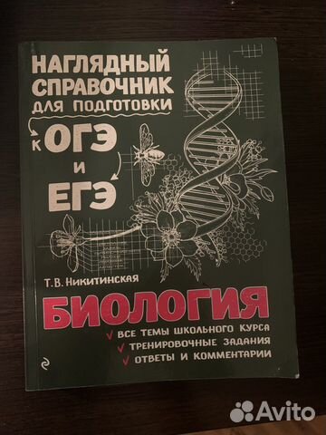 Справочник для подготовки к огэ и егэ по биологии