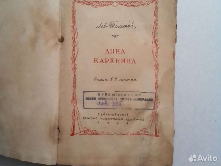Лев Толстой книга Анна Каренина