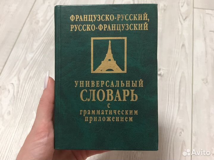 Книга. Словарь Французско-русский