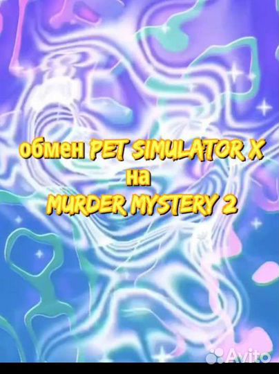 Обмен pet simulator X на Murder Mystery 2