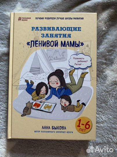 Анна Быкова Развивающие занятия ленивой мамы
