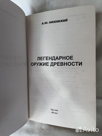 А. Ю. Низовский / Легендарное оружие древности