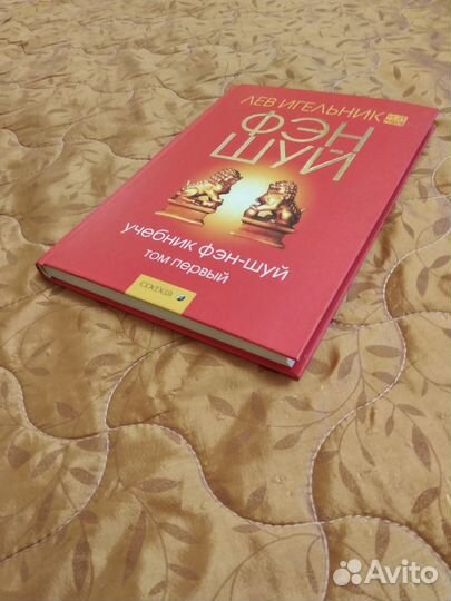 Учебник по фен шуй в 2 томах