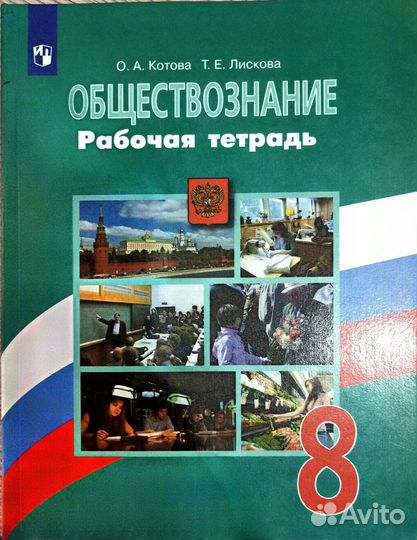 Рабочая тетрадь по обществознанию 8 класс