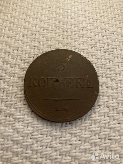 Царская медная монета 5 копеек 1833 г