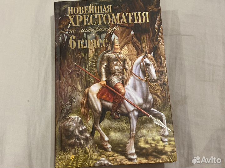 Хрестоматия 6 класс