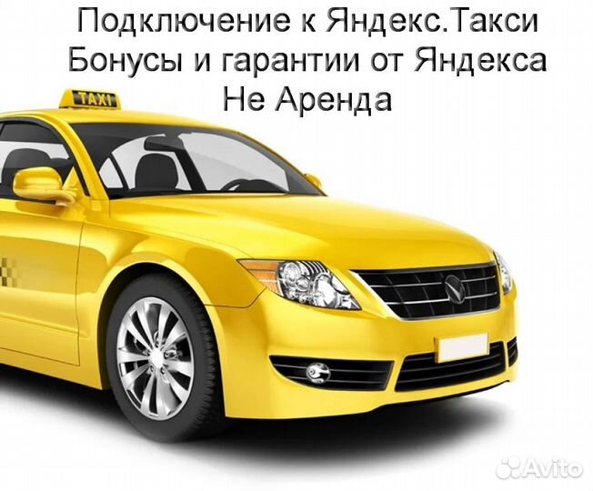 Водитель Яндекс.Такси с личным авто регистрация