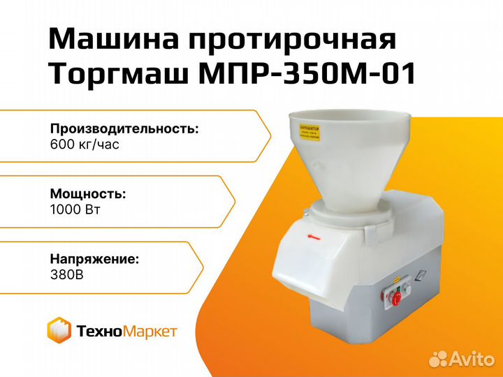 Протирочная машина Белторгмаш мпр-350М-01