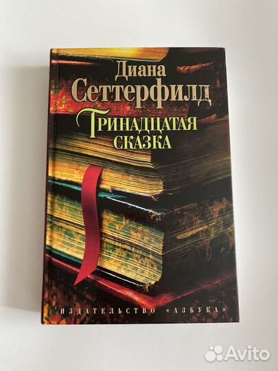 Тринадцатая сказка