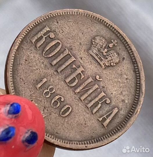 Копейка 1860 года