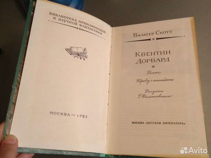 Вальтер Скотт - Квентин Довард