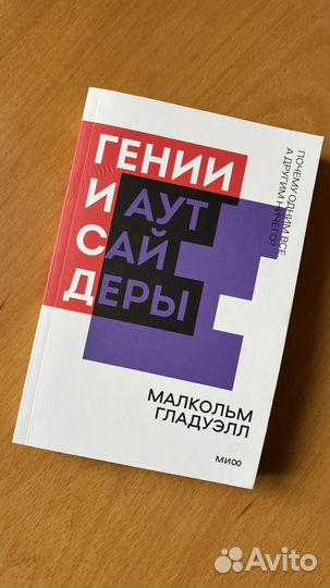 Гении и аутсайдеры