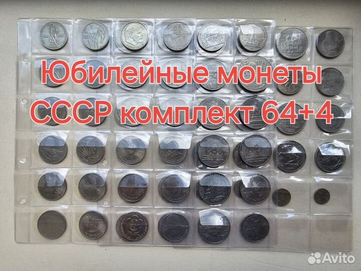 Юбилейные монеты СССР комплект 64+4