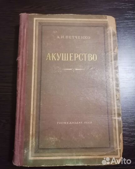 Акушерство А. И. Петченко