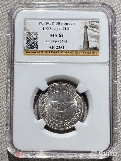 Полтинник (50 копеек) 1922 года пл MS62 в слабе